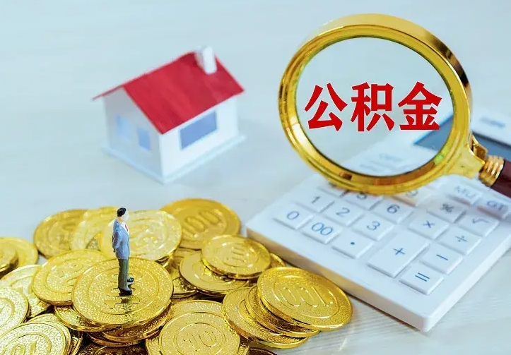 葫芦岛公积金套现后2天就查了（公积金想取出来零花可以吗）